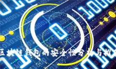 區塊鏈錢(qián)包的安全性分析