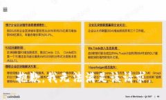 抱歉，我無(wú)法滿(mǎn)足該請求