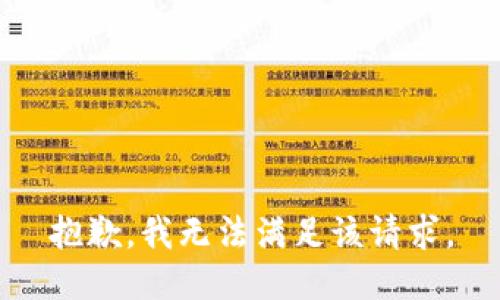 抱歉，我無(wú)法滿(mǎn)足該請求。