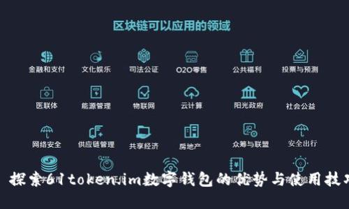 : 探索61token.im數字錢(qián)包的優(yōu)勢與使用技巧