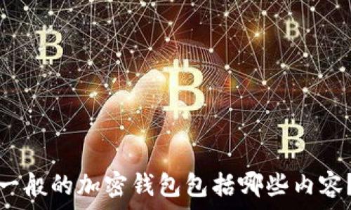   
一般的加密錢(qián)包包括哪些內容？
