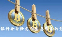 數字錢(qián)包：銀行合并給支