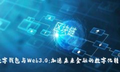 數字錢(qián)包與Web3.0：加速未