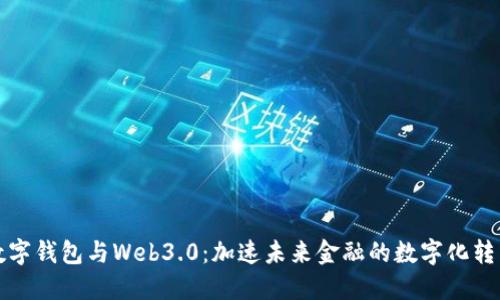 數字錢(qián)包與Web3.0：加速未來(lái)金融的數字化轉型