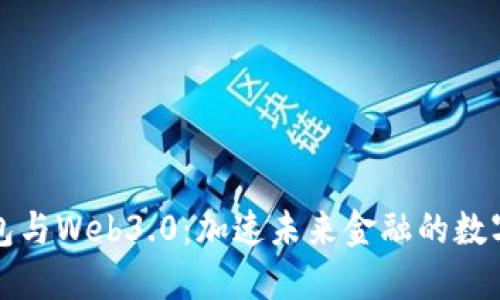 數字錢(qián)包與Web3.0：加速未來(lái)金融的數字化轉型