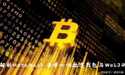 深入解析MetaMask：去中心化數字錢(qián)包與Web3的橋梁