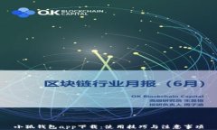 小狐錢(qián)包app下載：使用技