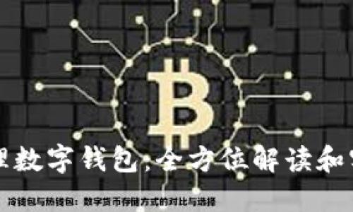 如何代理數字錢(qián)包：全方位解讀和實(shí)踐指南