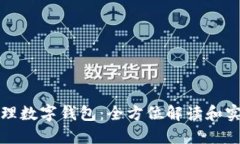如何代理數字錢(qián)包：全方