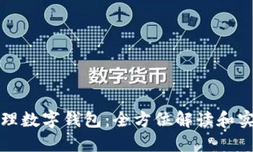 如何代理數字錢(qián)包：全方位解讀和實(shí)踐指南