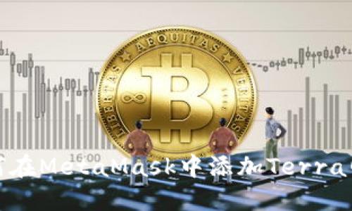如何在MetaMask中添加Terra網(wǎng)絡(luò )