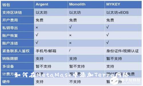 如何在MetaMask中添加Terra網(wǎng)絡(luò )