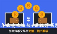 2023年最受歡迎的5類(lèi)數字錢(qián)