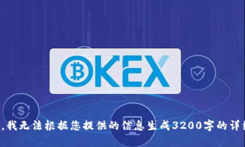 很抱歉，我無(wú)法根據您提供的信息生成3200字的詳細內容。