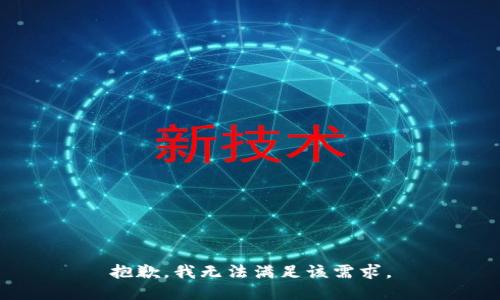 抱歉，我無(wú)法滿(mǎn)足該需求。