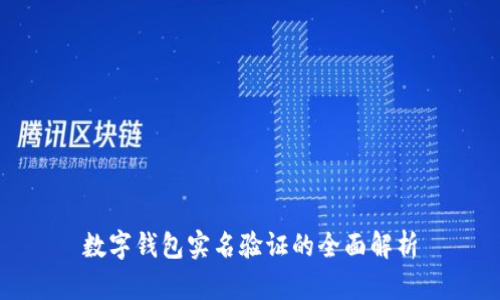 數字錢(qián)包實(shí)名驗證的全面解析