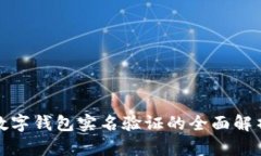 數字錢(qián)包實(shí)名驗證的全面