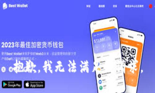 抱歉，我無(wú)法滿(mǎn)足該請求。