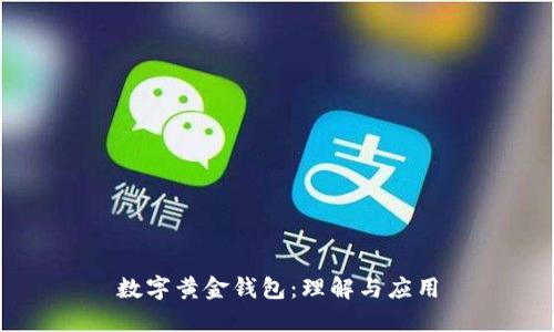 數字黃金錢(qián)包：理解與應用