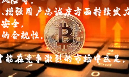 biao ti/biao ti小狐錢(qián)包用戶(hù)量最新數據分析/biao ti
/guanjianci小狐錢(qián)包, 用戶(hù)量, 數據分析/guanjianci

一、小狐錢(qián)包概述
小狐錢(qián)包是一種新興的數字錢(qián)包應用程序，旨在為用戶(hù)提供便捷、高效的電子支付和資產(chǎn)管理服務(wù)。隨著(zhù)移動(dòng)互聯(lián)網(wǎng)和數字貨幣的快速發(fā)展，數字錢(qián)包的需求日益增加，而小狐錢(qián)包憑借其優(yōu)秀的用戶(hù)體驗和豐富的功能，迅速在市場(chǎng)上占據了一席之地。
小狐錢(qián)包以其友好的界面和便捷的操作，吸引了大量用戶(hù)。除了基本的支付功能，小狐錢(qián)包還提供了資產(chǎn)管理、投資理財、積分兌換等多種服務(wù)，滿(mǎn)足了用戶(hù)多元化的需求。
在用戶(hù)量方面，小狐錢(qián)包自推出以來(lái)的增長(cháng)速度非?？?，尤其是在年輕用戶(hù)群體中，受到了廣泛的歡迎。根據業(yè)內人士的分析，小狐錢(qián)包已在短時(shí)間內積累了龐大的用戶(hù)基礎，為后續的市場(chǎng)拓展打下了堅實(shí)的依據。

二、小狐錢(qián)包用戶(hù)量的現狀
小狐錢(qián)包目前的用戶(hù)量已經(jīng)突破了數百萬(wàn)大關(guān)。根據公開(kāi)數據，截止到最近，小狐錢(qián)包的注冊用戶(hù)已經(jīng)達到800萬(wàn)，而活躍用戶(hù)則在300萬(wàn)左右，這一數據還在快速增長(cháng)中。
用戶(hù)量的激增與小狐錢(qián)包的一系列市場(chǎng)推廣策略密切相關(guān)。通過(guò)優(yōu)惠活動(dòng)、精準的用戶(hù)定位以及高效的廣告宣傳，小狐錢(qián)包成功吸引了大量的消費者。此外，小狐錢(qián)包還通過(guò)不斷產(chǎn)品，提升用戶(hù)的使用體驗，進(jìn)一步增強了用戶(hù)的粘性。
在用戶(hù)分布方面，小狐錢(qián)包的用戶(hù)覆蓋了全國各大城市，尤其是一線(xiàn)和新興二線(xiàn)城市的年輕人群體。在這些地區，使用小狐錢(qián)包進(jìn)行線(xiàn)上購物、線(xiàn)下支付的比例非常高，顯示出小狐錢(qián)包強大的市場(chǎng)競爭力。

三、推動(dòng)用戶(hù)量增長(cháng)的因素
小狐錢(qián)包用戶(hù)量的快速增長(cháng)主要歸因于以下幾個(gè)因素：
strong1. 產(chǎn)品功能的多樣性/strong：小狐錢(qián)包不僅僅是一款數字錢(qián)包應用，其豐富的功能包括投資理財、積分兌換、保險服務(wù)等，極大地滿(mǎn)足了用戶(hù)的需求。而且，用戶(hù)在使用過(guò)程中可以享受流暢的體驗，這使得小狐錢(qián)包更具吸引力。
strong2. 強大的市場(chǎng)推廣策略/strong：小狐錢(qián)包的市場(chǎng)團隊制定了多元化的營(yíng)銷(xiāo)策略，通過(guò)社交媒體、線(xiàn)上廣告、線(xiàn)下活動(dòng)等多種方式進(jìn)行全面推廣，同時(shí)結合用戶(hù)的反饋不斷營(yíng)銷(xiāo)策略，提升品牌影響力。
strong3. 優(yōu)質(zhì)的用戶(hù)體驗/strong：小狐錢(qián)包注重用戶(hù)體驗，了產(chǎn)品界面和操作流程，確保用戶(hù)能夠輕松上手，愉快使用。高效的客服響應機制更是增強了用戶(hù)的滿(mǎn)意度，進(jìn)而促進(jìn)了用戶(hù)的推薦和留存率。
strong4. 安全性和信任度/strong：在數字支付環(huán)境中，安全性至關(guān)重要。小狐錢(qián)包在用戶(hù)數據保護和資金安全方面采取了多項技術(shù)手段，增強了用戶(hù)的信任感，促使用戶(hù)愿意選擇并長(cháng)期使用該產(chǎn)品。

四、用戶(hù)量增長(cháng)的挑戰
盡管小狐錢(qián)包的用戶(hù)量在持續增長(cháng)，但在這一過(guò)程中仍然面臨著(zhù)一些挑戰。
strong1. 市場(chǎng)競爭的壓力/strong：隨著(zhù)數字錢(qián)包市場(chǎng)的不斷成熟，各類(lèi)競爭者陸續進(jìn)入市場(chǎng)，用戶(hù)擁有了更多的選擇。如何在激烈的競爭中保持用戶(hù)的忠誠度，是小狐錢(qián)包必須面對的挑戰。
strong2. 改善用戶(hù)粘性/strong：雖然小狐錢(qián)包的用戶(hù)量在持續增長(cháng)，但活躍用戶(hù)所占的比例仍需提升。如何增強用戶(hù)的粘性，提升用戶(hù)的活躍度，成為關(guān)乎產(chǎn)品發(fā)展的一個(gè)重要問(wèn)題。
strong3. 安全性問(wèn)題的日益突出/strong：數字錢(qián)包的流行也意味著(zhù)安全問(wèn)題的增加，用戶(hù)信息泄露、資金風(fēng)險等問(wèn)題時(shí)有發(fā)生。小狐錢(qián)包需要不斷加強技術(shù)保障，維護用戶(hù)的合法權益。
strong4. 用戶(hù)教育的缺失/strong：在一些地區，用戶(hù)對數字錢(qián)包的知識相對匱乏，缺乏使用了解和操作能力。小狐錢(qián)包需要加強用戶(hù)教育，提高用戶(hù)的接受度和使用率。

五、結論
綜上所述，小狐錢(qián)包的用戶(hù)量呈現出快速增長(cháng)的趨勢，主要得益于其多樣化的功能、有效的市場(chǎng)推廣策略和良好的用戶(hù)體驗。然而，隨著(zhù)市場(chǎng)環(huán)境的變化，小狐錢(qián)包也面臨著(zhù)一系列挑戰。未來(lái)，小狐錢(qián)包需要在維護用戶(hù)增長(cháng)的同時(shí)，不斷提高用戶(hù)的粘性和滿(mǎn)意度，以確保在激烈的市場(chǎng)競爭中立于不敗之地。

相關(guān)問(wèn)題

1. 小狐錢(qián)包用戶(hù)量的增長(cháng)速度如何？
小狐錢(qián)包用戶(hù)量在過(guò)去的一年中呈現出顯著(zhù)的增長(cháng)，隨著(zhù)金融科技的迅速發(fā)展，越來(lái)越多的人開(kāi)始接受并使用數字錢(qián)包。根據統計數據，小狐錢(qián)包在推出的第一年便積累了超過(guò)200萬(wàn)的用戶(hù)，而在隨后的幾個(gè)月中，用戶(hù)數量又增加了50%。這一穩步增長(cháng)的趨勢表明小狐錢(qián)包在用戶(hù)市場(chǎng)上的潛力。
在分析其用戶(hù)增長(cháng)速度時(shí)，我們可以將其分解為多個(gè)因素。例如，市場(chǎng)需求的增加、用戶(hù)教育的提升、產(chǎn)品功能的持續等，都是促使用戶(hù)快速增長(cháng)的重要原因。同時(shí)，小狐錢(qián)包也積極利用社交媒體和線(xiàn)上平臺來(lái)吸引新用戶(hù)，這種營(yíng)銷(xiāo)手段有效勤奮地拉動(dòng)了用戶(hù)數量的提升。

2. 小狐錢(qián)包主要的用戶(hù)群體有哪些？
小狐錢(qián)包的用戶(hù)主要集中在18至35歲之間的年輕群體。這一群體通常較為活躍，愿意接受新事物，對數字錢(qián)包的使用具有較強的接受度。此外，學(xué)生群體和白領(lǐng)階層也是小狐錢(qián)包的主要用戶(hù)。他們通常有較多的線(xiàn)上支付需求，對方便、快捷的支付工具有較高的需求。
同時(shí)，小狐錢(qián)包在各大城市的用戶(hù)分布也呈現出明顯的地域差異。大城市如北京、上海、廣州等地用戶(hù)居多，因為這些地方的商業(yè)活動(dòng)頻繁，居民的支付需求較高。而在一些小城市和農村地區，小狐錢(qián)包的市場(chǎng)份額相對較低，但隨著(zhù)互聯(lián)網(wǎng)的普及，這一狀況正在逐漸改變。

3. 小狐錢(qián)包如何用戶(hù)體驗？
用戶(hù)體驗是小狐錢(qián)包能夠吸引并維持用戶(hù)的關(guān)鍵所在。為此，小狐錢(qián)包在多個(gè)方面進(jìn)行了。首先，應用界面的設計十分人性化，用戶(hù)可以一目了然地找到所需功能，極大地提升了操作的流暢性。
其次，小狐錢(qián)包注重用戶(hù)反饋，根據用戶(hù)的意見(jiàn)和建議不斷進(jìn)行版本更新和功能。此外，小狐錢(qián)包也提供24小時(shí)在線(xiàn)客服支持，用戶(hù)在使用過(guò)程中遇到問(wèn)題可以隨時(shí)得到解答，增加了用戶(hù)的信任感。
另外，小狐錢(qián)包還推出了一系列優(yōu)惠活動(dòng)，比如首次使用優(yōu)惠、邀請朋友獎勵等，進(jìn)一步提升了用戶(hù)的粘性和活躍度。這些策略的有效實(shí)施不僅增強了用戶(hù)體驗，也促進(jìn)了用戶(hù)量的快速增長(cháng)。

4. 小狐錢(qián)包面臨的市場(chǎng)風(fēng)險有哪些？
在當今的金融科技領(lǐng)域，市場(chǎng)風(fēng)險不容忽視。對于小狐錢(qián)包來(lái)說(shuō)，面臨的主要風(fēng)險包括強烈的市場(chǎng)競爭、用戶(hù)數據安全問(wèn)題以及政策法規風(fēng)險等。
首先，市場(chǎng)競爭勢頭強勁，許多傳統金融機構和新興科技企業(yè)紛紛布局數字錢(qián)包市場(chǎng)，以爭奪用戶(hù)。這就要求小狐錢(qián)包在提升產(chǎn)品競爭力、增強用戶(hù)忠誠度方面持續發(fā)力。
其次，用戶(hù)的數據安全問(wèn)題也是不可忽視的一環(huán)。小狐錢(qián)包必須增強對用戶(hù)數據的保護措施，防范黑客攻擊和信息泄露，確保用戶(hù)信息的安全。
最后，政策法規風(fēng)險也是一個(gè)重要考量。各國對數字貨幣和電子支付的監管政策不斷變化，小狐錢(qián)包需要密切關(guān)注政策動(dòng)態(tài)，以確保自身的合規性。

綜上所述，小狐錢(qián)包在用戶(hù)量增長(cháng)和市場(chǎng)推廣方面表現亮眼，但也面臨一系列挑戰和風(fēng)險。只有不斷適應市場(chǎng)變化，持續提升用戶(hù)體驗，才能在競爭激烈的市場(chǎng)中立足。