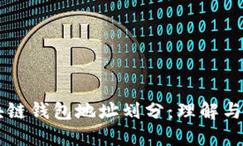 區塊鏈錢(qián)包地址劃分：理解與應用