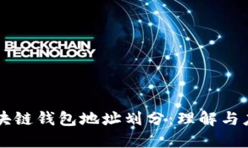 區塊鏈錢(qián)包地址劃分：理解與應用