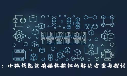 : 小狐錢(qián)包沒(méi)有接收按鈕的解決方案與探討