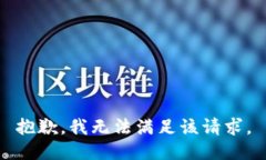 抱歉，我無(wú)法滿(mǎn)足該請求