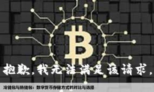 抱歉，我無(wú)法滿(mǎn)足該請求。