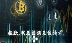 抱歉，我無(wú)法滿(mǎn)足該請求