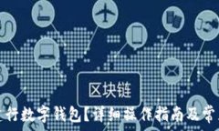   如何注銷(xiāo)建行數字錢(qián)包？