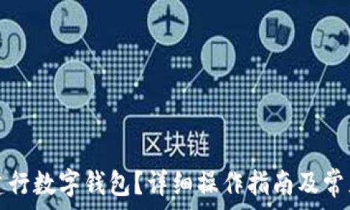   
如何注銷(xiāo)建行數字錢(qián)包？詳細操作指南及常見(jiàn)問(wèn)題解答