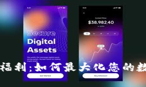 區塊鏈錢(qián)包福利：如何最大化您的數字資產(chǎn)價(jià)值