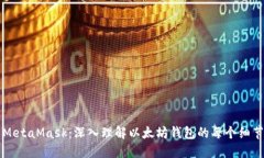 MetaMask：深入理解以太坊錢(qián)