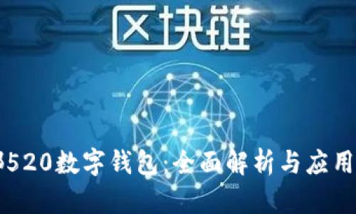 成都520數字錢(qián)包：全面解析與應用前景
