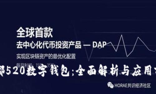 成都520數字錢(qián)包：全面解析與應用前景