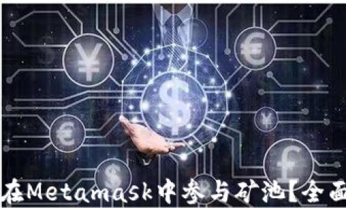 
如何在Metamask中參與礦池？全面指南