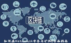 如何在Metamask中參與礦池？