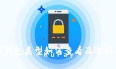 數字錢(qián)包類(lèi)型如何查看及