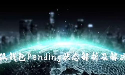 : 小狐錢(qián)包Pending狀態(tài)解析及解決指南
