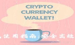 區塊鏈云錢(qián)包使用指南：