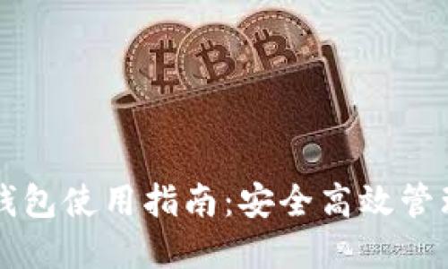 區塊鏈云錢(qián)包使用指南：安全高效管理數字資產(chǎn)