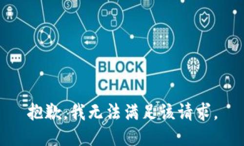 抱歉，我無(wú)法滿(mǎn)足該請求。