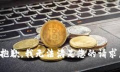 抱歉，我無(wú)法滿(mǎn)足您的請
