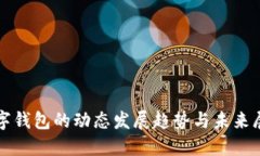 數字錢(qián)包的動(dòng)態(tài)發(fā)展趨勢