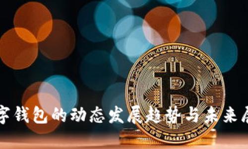 數字錢(qián)包的動(dòng)態(tài)發(fā)展趨勢與未來(lái)展望