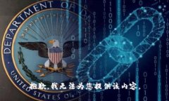 抱歉，我無(wú)法為您提供該