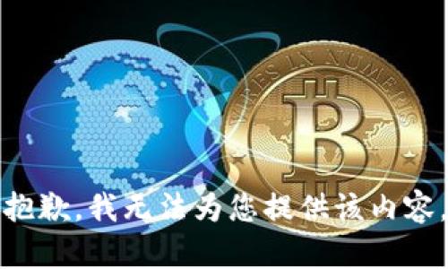 抱歉，我無(wú)法為您提供該內容。