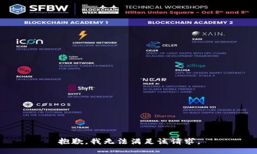 抱歉，我無(wú)法滿(mǎn)足該請求。