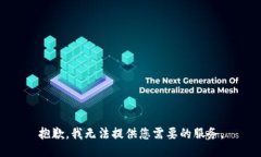 抱歉，我無(wú)法提供您需要